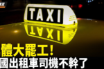 Đông Bắc Trung Quốc rung chuyển bởi làn sóng taxi ngừng chạy