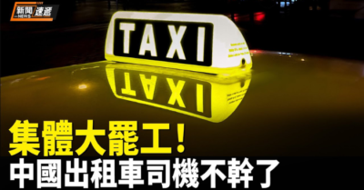 Đông Bắc Trung Quốc rung chuyển bởi làn sóng taxi ngừng chạy